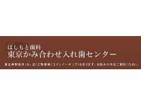  はしもと歯科 東京かみ合わせ入れ歯センター 恵比寿駅