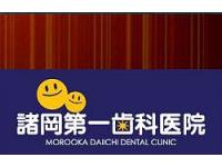 諸岡第一歯科医院　笹原駅