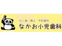 なかお小児歯科　香椎駅