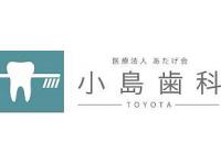 小島歯科／医療法人あたげ会