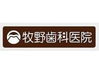 牧野歯科医院　井尻駅
