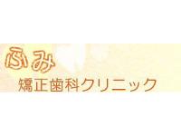 ふみ矯正歯科クリニック　西新駅