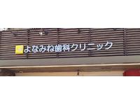 よなみね歯科クリニック 　南風原町宮平