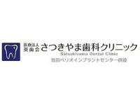 さつきやま歯科クリニック／医療法人英歯会　池田駅