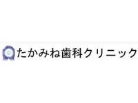 たかみね歯科クリニック　那覇市松山