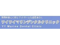 ワイワイマリンデンタルクリニック　那覇市銘苅