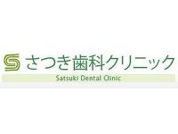 さつき歯科クリニック／医療法人さつき会　赤嶺駅