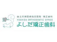 よしだ矯正歯科　古江駅