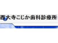 医療法人こじか歯科 西大寺こじか歯科診療所