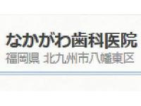 なかがわ歯科医院