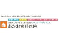 あかお歯科医院　西宮北口駅