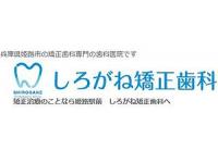 しろがね矯正歯科　姫路駅
