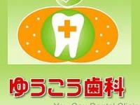 ゆうこう歯科　安東駅