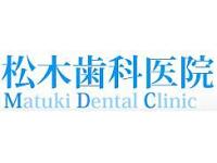 松木歯科医院　西京極駅