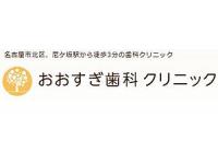 おおすぎ歯科クリニック　尼ヶ坂