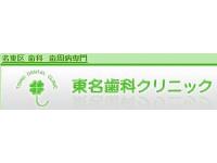 東名歯科クリニック　上社駅
