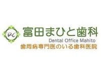 富田まひと歯科　吹上駅
