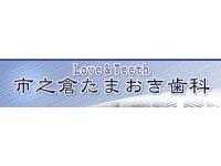 市之倉たまおき歯科　多治見市