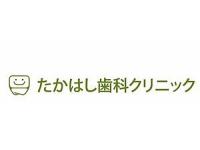 たかはし歯科クリニック　藤阪駅