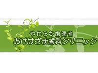 おけはざま歯科クリニック　名古屋市緑区有松町