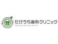 たけうち歯科クリニック　有松駅