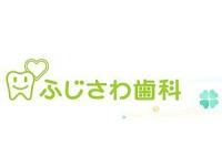 ふじさわ歯科　豊田市駅