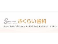 さくらい歯科　関目高殿駅
