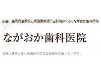 ながおか歯科　日吉駅