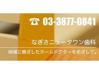 なぎさニュータウン歯科/医療法人社団佐野会　