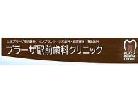 プラーザ駅前歯科クリニック　たまプラーザ駅