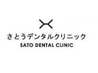 さとうデンタルクリニック