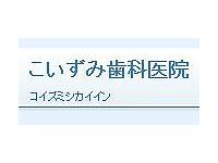 こいずみ歯科医院　泉ヶ丘