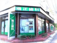 たけうち矯正歯科クリニック