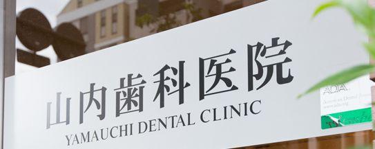 山内歯科医院の歯科衛生士求人情報