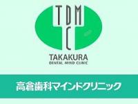 高倉歯科マインドクリニック