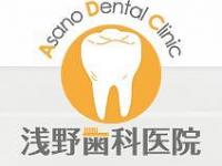 浅野歯科医院　緑地公園駅