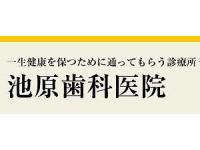 池原歯科医院　玉造駅