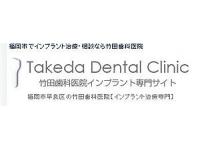 竹田歯科医院　室見駅