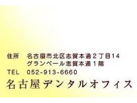 名古屋デンタルオフィス　志賀本通駅