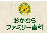 おかむらファミリー歯科　池下駅