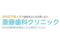斎藤歯科クリニック/医療法人社団志高会　北参道駅