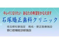 石塚矯正歯科クリニック　北浦和駅
