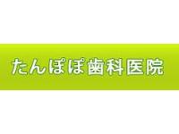 たんぽぽ歯科医院/医療法人J・K・A　高坂駅