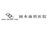 岡本歯科医院　八尾駅