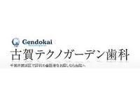 古賀テクノガーデン歯科　海浜幕張駅