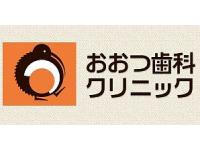 おおつ歯科クリニック　踊場駅