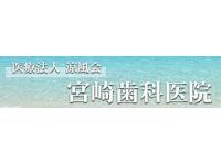 宮崎歯科医院　/　医療法人涼風会　五位堂駅