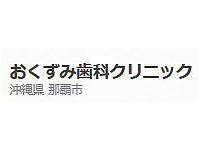 おくずみ歯科クリニック　那覇市曙