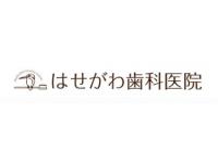 はせがわ歯科医院　豊田駅