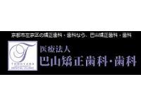 巴山矯正歯科・歯科　/　医療法人　松ヶ崎駅